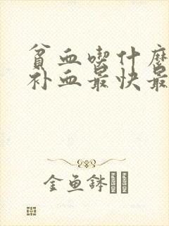 贫血吃什么食物补血最快最好