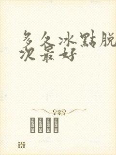 多久冰点脱毛一次最好