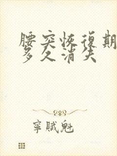 腰突恢复期腰酸多久消失封面