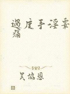 过度手淫睾丸疼痛