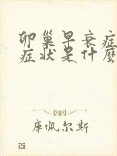 卵巢早衰症初期症状是什么