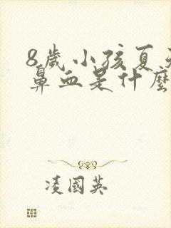 8岁小孩夏天流鼻血是什么原因封面