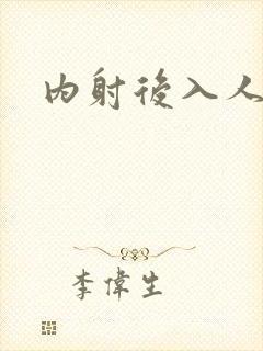 内射后入人妻
