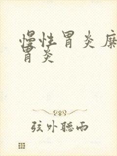 慢性胃炎糜烂性胃炎