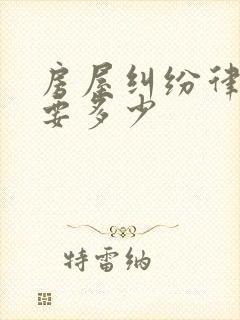 房屋纠纷律师费要多少