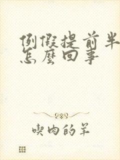 例假提前半个月怎么回事封面