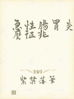 急性肠胃炎有什么征兆