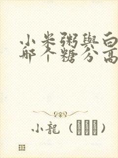 小米粥与白米粥哪个糖分高