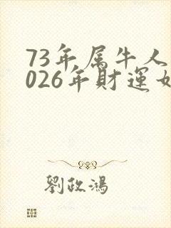 73年属牛人2026年财运如何