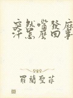 突然嘴发麻出虚汗怎么回事