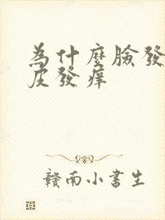 为什么脸发红脱皮发痒