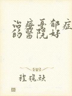 治疗忧郁症那里的医院好封面