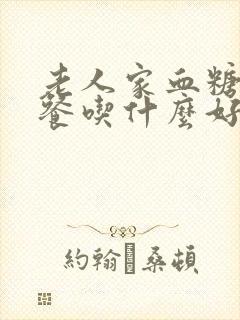 老人家血糖高早餐吃什么好