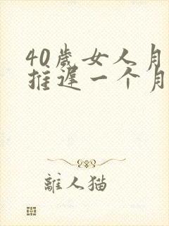 40岁女人月经推迟一个月没来封面