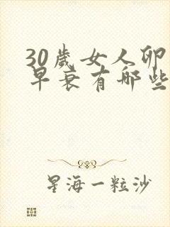 30岁女人卵巢早衰有哪些症状