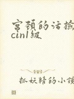 宫颈的活检结果cin1级