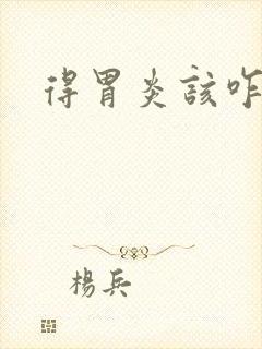 得胃炎该咋治