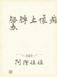 胳膊上像癣怎么办