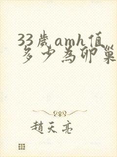 33岁amh值多少为卵巢早衰