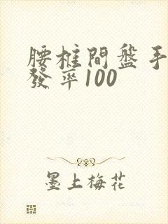 腰椎间盘手术复发率100封面