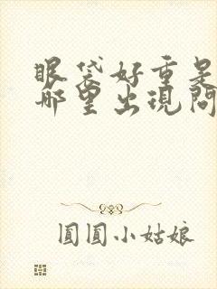 眼袋好重是身体哪里出现问题封面