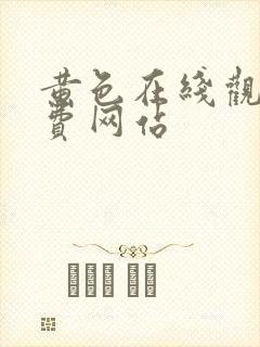 黄色在线观看免费网站