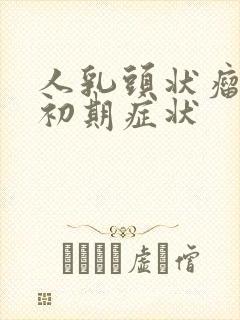 人乳头状瘤病毒初期症状