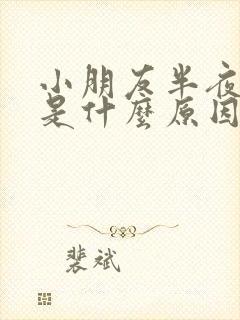 小朋友半夜磨牙是什么原因引起的