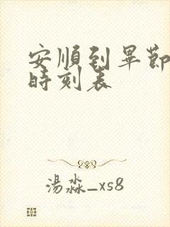 安顺到毕节高铁时刻表