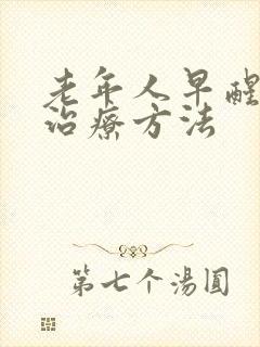 老年人早醒失眠治疗方法