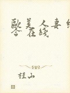欧美 人妻 综合 在线封面