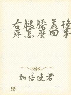 右腿膝盖后面筋疼怎么回事