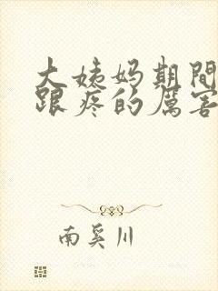 大姨妈期间脚后跟疼的厉害