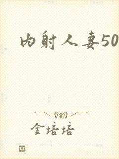 内射人妻50p