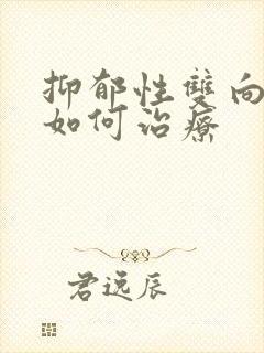 抑郁性双向障碍如何治疗封面