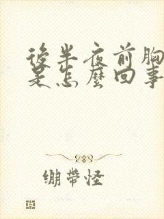 后半夜前胸出汗是怎么回事
