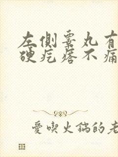 左侧睾丸有个小硬疙瘩不痛不痒