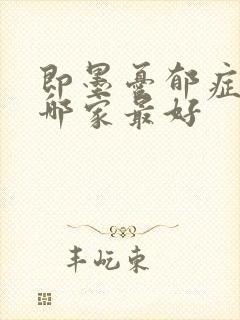 即墨忧郁症医院哪家最好