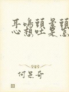 耳鸣头晕头疼恶心想吐是怎么回事封面