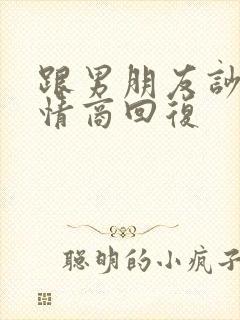 跟男朋友吵架高情商回复