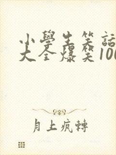 小学生笑话笑话大全爆笑100条封面