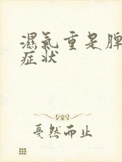 湿气重是脾什么症状封面