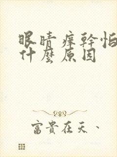 眼睛痒干怕光是什么原因封面