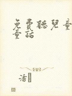 免费听儿童睡前童话封面