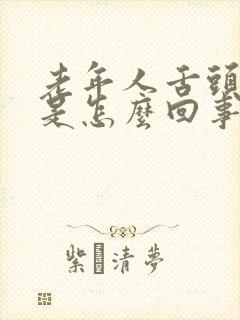 老年人舌头发麻是怎么回事