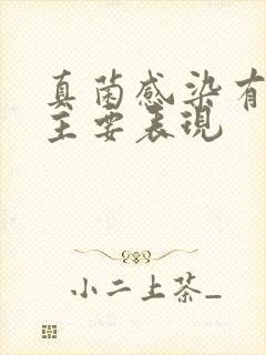 真菌感染有哪些主要表现