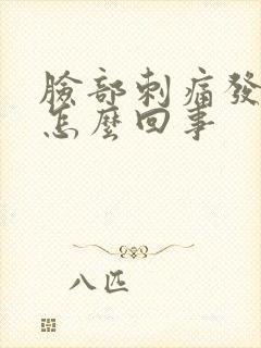 脸部刺痛发痒是怎么回事封面