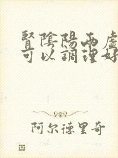 肾阴阳两虚多久可以调理好