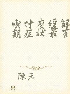 吃什么缓解更年期症状最有效
