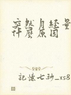 突然月经量少是什么原因